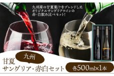 ワイン 甘夏サングリア 赤 白 ギフトセット 500ml×2本（各1本）2種《30日以内に出荷予定(土日祝日除く)》熊本県 水俣市 津奈木町 福田農場 合計1000ml 飲み比べ サングリア ワイン 赤ワイン 白ワイン お酒 甘夏果汁 柑橘 贈答 ギフト 送料無料