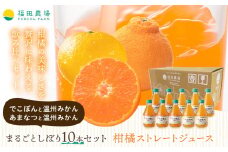 まるごとしぼり 10本セット ストレートジュース でこぽんと温州みかん あまなつと温州みかん 10本 1本あたり180ml《30日以内に出荷予定(土日祝除く)》熊本県 水俣市 津奈木町 福田農場 ジュース 果汁100% 柑橘 温州ミカン デコポン 甘夏ミカン セット