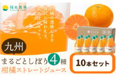 飲み比べ 九州まるごとしぼり 4種 ストレートジュース 10本セット 1本あたり180ml《30日以内に出荷予定(土日祝除く)》熊本県 水俣市 津奈木町 福田農場 ジュース 果汁100% 柑橘 温州みかん デコポン 甘夏みかん セット