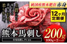 【12ヶ月定期便】馬刺し 赤身 馬刺し 200g 【純 国産 熊本 肥育】 たっぷり タレ付き 生食用 冷凍《お申込み月の翌月から出荷開始》送料無料 国産 絶品 馬肉 肉 ギフト