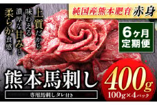 【6ヶ月定期便】馬刺し 赤身馬刺し 400g 馬刺し 約100g×4ブロック (タレ5ml×4袋) 純国産 熊本肥育 肉 生食用 冷凍《お申込み月の翌月から出荷開始》 馬肉 赤身 タレ付き 送料無料
