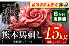 【6ヶ月定期便】馬刺し 赤身馬刺し 1.5kg 馬刺し 約100g×15ブロック (タレ5ml×15袋) 純国産 熊本肥育 肉 生食用 冷凍《お申込み月の翌月から出荷開始》 馬肉 赤身 タレ付き 送料無料