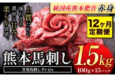 【12ヶ月定期便】馬刺し 赤身馬刺し 1.5kg 馬刺し 約100g×15ブロック (タレ5ml×15袋) 純国産 熊本肥育 肉 生食用 冷凍《お申込み月の翌月から出荷開始》 馬肉 赤身 タレ付き 送料無料