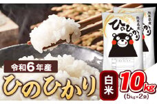 令和6年産  白米 ひのひかり 10kg 《7-14営業日以内に出荷予定(土日祝除く)》令和6年産 熊本県産 ふるさと納税 精米 ひの 米 こめ ふるさとのうぜい ヒノヒカリ コメ お米 おこめ