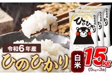 令和6年産  白米 ひのひかり 15kg 《7-14営業日以内に出荷予定(土日祝除く)》熊本県産 ふるさと納税 精米 ひの 米 こめ ふるさとのうぜい ヒノヒカリ コメ お米 おこめ