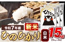 新米 令和7年産  白米 ひのひかり 15kg 《9月下旬-11月上旬頃出荷》熊本県産 ふるさと納税 精米 ひの 米 こめ ふるさとのうぜい ヒノヒカリ コメ お米 おこめ