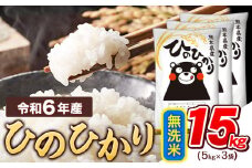 令和6年産  無洗米 ひのひかり 15kg 《7-14営業日以内に出荷予定(土日祝除く)》令和6年産 熊本県産 ふるさと納税 精米 ひの 米 こめ ふるさとのうぜい ヒノヒカリ コメ お米 おこめ