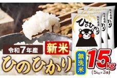 新米 令和7年産  無洗米 ひのひかり 15kg 《9月下旬-11月上旬頃出荷》令和7年産 熊本県産 ふるさと納税 精米 ひの 米 こめ ふるさとのうぜい ヒノヒカリ コメ お米 おこめ