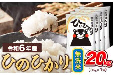 令和6年産  無洗米 ひのひかり 20kg 《7-14営業日以内に出荷予定(土日祝除く)》令和6年産 熊本県産 ふるさと納税 精米 ひの 米 こめ ふるさとのうぜい ヒノヒカリ コメ お米 おこめ