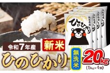 新米 令和7年産  無洗米 ひのひかり 20kg《11月上旬頃まで出荷》令和7年産 熊本県産 ふるさと納税 精米 ひの 米 こめ ふるさとのうぜい ヒノヒカリ コメ お米 おこめ