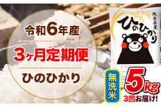 令和6年産 【3ヵ月定期便】 無洗米 ひのひかり 定期便 5kg 5kg×1袋《お申込み翌月から出荷開始》 熊本県産 精米 ひの 米 こめ ヒノヒカリ コメ お米 