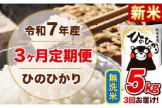 新米 令和7年産 【3ヵ月定期便】 無洗米 ひのひかり 定期便 5kg 5kg×1袋《お申込み翌月から出荷開始》 熊本県産 精米 ひの 米 こめ ヒノヒカリ コメ お米 