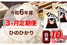 令和6年産 【3ヵ月定期便】 白米 ひのひかり 定期便 10kg 5kg×2袋《お申込み翌月から出荷開始》 熊本県産 精米 ひの 米 こめ ヒノヒカリ コメ お米 