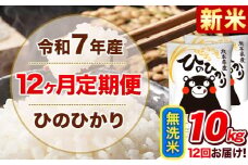 新米 令和7年産【12ヵ月定期便】 無洗米 ひのひかり 定期便 10kg 5kg×2袋《お申込み翌月から出荷開始》 熊本県産 精米 ひの 米 こめ ヒノヒカリ コメ お米 