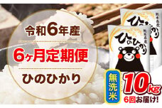 令和6年産 【6ヵ月定期便】 無洗米 ひのひかり 定期便 10kg 5kg×2袋《お申込み翌月から出荷開始》 熊本県産 精米 ひの 米 こめ ヒノヒカリ コメ お米