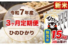 新米 令和7年産 【3ヵ月定期便】 無洗米 ひのひかり 定期便 15kg 5kg×3袋《お申込み翌月から出荷開始》 熊本県産 精米 ひの 米 こめ ヒノヒカリ コメ お米 