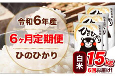 令和6年産 【6ヵ月定期便】 白米 ひのひかり 定期便 15kg 5kg×3袋《お申込み翌月から出荷開始》 熊本県産 精米 ひの 米 こめ ヒノヒカリ コメ お米