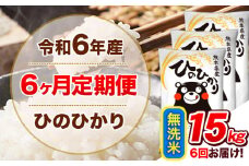 令和6年産 【6ヵ月定期便】 無洗米 ひのひかり 定期便 15kg 5kg×3袋《お申込み翌月から出荷開始》 熊本県産 精米 ひの 米 こめ ヒノヒカリ コメ お米 