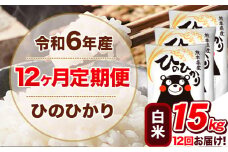 令和6年産【12ヵ月定期便】 白米 ひのひかり 定期便 15kg 5kg×3袋《お申込み翌月から出荷開始》 熊本県産 精米 ひの 米 こめ ヒノヒカリ コメ お米