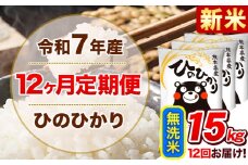 新米 令和7年産【12ヵ月定期便】 無洗米 ひのひかり 定期便 15kg 5kg×3袋《お申込み翌月から出荷開始》 熊本県産 精米 ひの 米 こめ ヒノヒカリ コメ お米