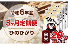 令和6年産 【3ヵ月定期便】 白米 ひのひかり 定期便 20kg 5kg×4袋《お申込み翌月から出荷開始》 熊本県産 精米 ひの 米 こめ ヒノヒカリ コメ お米 