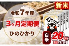 新米 令和7年産 【3ヵ月定期便】 白米 ひのひかり 定期便 20kg 5kg×4袋《お申込み翌月から出荷開始》 熊本県産 精米 ひの 米 こめ ヒノヒカリ コメ お米 