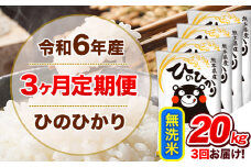 令和6年産 【3ヵ月定期便】 無洗米 ひのひかり 定期便 20kg 5kg×4袋《お申込み翌月から出荷開始》 熊本県産 精米 ひの 米 こめ ヒノヒカリ コメ お米