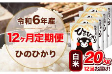 令和6年産【12ヵ月定期便】 白米 ひのひかり 定期便 20kg 5kg×4袋《お申込み翌月から出荷開始》 熊本県産 精米 ひの 米 こめ ヒノヒカリ コメ お米