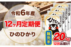 令和6年産 【12ヵ月定期便】 無洗米 ひのひかり 定期便 20kg 5kg×4袋《お申込み翌月から出荷開始》 熊本県産 精米 ひの 米 こめ ヒノヒカリ コメ お米