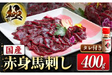国産赤身馬刺し 約400g タレ付き 冷凍 《60日以内に出荷予定(土日祝除く)》熊本県 津奈木町 新鮮 さばきたて ミシュラン 生食用 肉 馬刺し 馬刺しのタレ付き 送料無料 馬刺 馬肉 冷凍 赤身 国産 熊本 真空パック