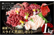 厳選プレミアムスライス馬刺しセット 1kg 馬肉 冷凍 《60日以内に出荷予定(土日祝除く)》 新鮮 さばきたて 真空パック 生食用 肉 熊本県葦北郡津奈木町 スライス 特産品
