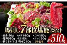 馬刺し7部位堪能セット 約510g タレ付き 馬肉 冷凍 《60日以内に出荷予定(土日祝除く)》 新鮮 さばきたて 生食用 肉 熊本県葦北郡津奈木町 馬刺し 馬肉 希少部位 タタキ 赤身 霜降り ロース ヒレ ユッケ ネギトロ 桜うまトロ