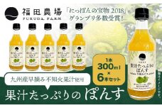 調味料 ポン酢 果汁 たっぷりの ぽんす 早摘みデコ 300ml 6本 《30日以内に出荷予定(土日祝除く)》熊本県 水俣市 津奈木町 福田農場 しょうゆ 瓶 水炊き 唐揚げ カツオのタタキ たれ ポン酢 ドレッシング 醤油 ギフト 柑橘