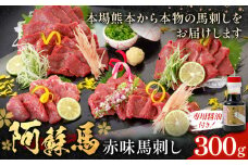 阿蘇馬 赤身馬刺し 300g 専用醤油付き 150ml×1本 阿蘇牧場 《60日以内に出荷予定(土日祝を除く)》 熊本県 津奈木町 馬刺し 馬肉 肉 赤身 冷凍
