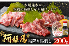 阿蘇馬 霜降り 馬刺し 200g 専用醤油付き 150ml×1本 阿蘇牧場 《60日以内に出荷予定(土日祝を除く)》 熊本県 津奈木町 馬刺し 馬肉 肉 霜降り 冷凍