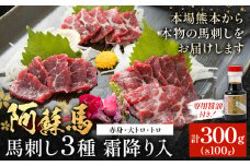 阿蘇馬 馬刺し3種 霜降り入 ( 赤身・大トロ・トロ ) 300g 専用醤油付き 150ml×1本 阿蘇牧場 《60日以内に出荷予定(土日祝を除く)》 熊本県 津奈木町 馬刺し 馬肉 肉 霜降り 冷凍 赤身 大トロ トロ