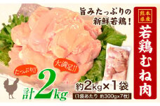 熊本県産 若鶏むね肉 約2kg×袋(1袋あたり約300g×7枚前後) たっぷり大満足！約2kg！《30日以内に出荷予定(土日祝除く)》 熊本県 葦北郡 津奈木町 訳あり 定期 でない