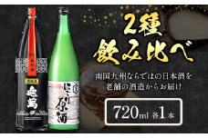 酒 熊本 亀萬 2種飲み比べ 純米限定酒 にごり原酒 720ml 各1本 亀萬酒造合資会社《30日以内に出荷予定(土日祝除く)》 熊本県 葦北郡 津奈木町 日本酒 飲み比べ 純米限定酒 にごり原酒 送料無料 亀萬酒造合資会社