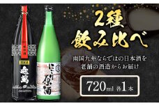 酒 熊本 亀萬 2種飲み比べ 純米限定酒 にごり原酒 720ml 各1本 亀萬酒造合資会社《30日以内に出荷予定(土日祝除く)》 熊本県 葦北郡 津奈木町 日本酒 飲み比べ 純米限定酒 にごり原酒 送料無料 亀萬酒造合資会社