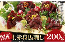 国産上赤身馬刺し 200g《30日以内に出荷予定(土日祝除く)》熊本県 葦北郡 津奈木町 津奈木町（阿蘇牧場）