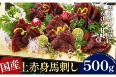 国産上赤身馬刺し 500g《30日以内に出荷予定(土日祝除く)》熊本県 葦北郡 津奈木町 津奈木町（阿蘇牧場）