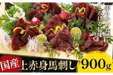 国産上赤身馬刺し900g《30日以内に出荷予定(土日祝除く)》熊本県 葦北郡 津奈木町 津奈木町（阿蘇牧場）