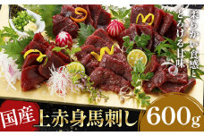 国産上赤身馬刺し 600g《30日以内に出荷予定(土日祝除く)》熊本県 葦北郡 津奈木町 津奈木町（阿蘇牧場）