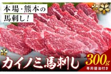 貝の身 (カイノミ) 馬刺し 300g (専用醤油付き150ml×1本) 桜屋 《30日以内に出荷予定(土日祝除く)》熊本県 葦北郡 津奈木町 送料無料 肉 馬肉 馬さし カイノミ 霜降り 赤身