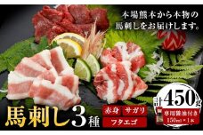 馬刺し 3種 赤身 フタエゴ サガリ 計450g (専用醤油付き150ml×1本)《30日以内に出荷予定(土日祝除く)》熊本県 葦北郡 津奈木町 桜屋 送料無料 肉 馬肉 馬さし