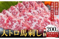 大トロ馬刺し 200g パック数不定 (専用醤油付き150ml×1本) 桜屋 《30日以内に出荷予定(土日祝除く)》熊本県 葦北郡 津奈木町 送料無料 肉 馬肉 馬さし