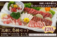 馬刺し 6種 セット 420g 専用醤油付き150ml×1本 タレ 付き 桜屋《30日以内に出荷予定(土日祝除く)》熊本県 葦北郡 津奈木町 送料無料 肉 馬肉 馬さし 赤身 タテガミ ハツ サガリ フタエゴ ユッケ