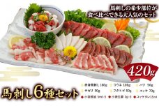 馬刺し 6種 セット 420g 醤油 タレ 付き 津奈木町（桜屋） 《30日以内に出荷予定(土日祝除く)》熊本県 葦北郡 津奈木町 送料無料 肉 馬肉 馬さし 赤身 タテガミ ハツ サガリ フタエゴ ユッケ