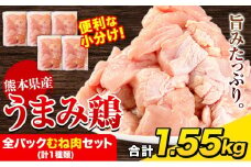 鶏肉 うまみ鶏 全パックむね肉セット(計1種類) 1.55㎏（むね×５） 若鶏 冷凍 小分け《7-14日以内に出荷（土日祝除く)》