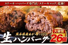 ステーキマニア監修 熊本県産あか牛100%生ハンバーグ 140g×13個入り2セット 合計3640g 《30日以内に出荷予定(土日祝除く)》熊本県産あか牛 冷凍